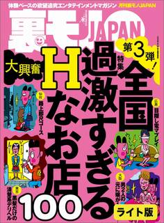 全国過激すぎるHなお店100★痴漢さん、会社にバラされたくなければ私のアソコを舐めるのよ★偽のデリヘル講習は女の子を選べる求人サイトで!★裏モノJAPAN【ライト版】