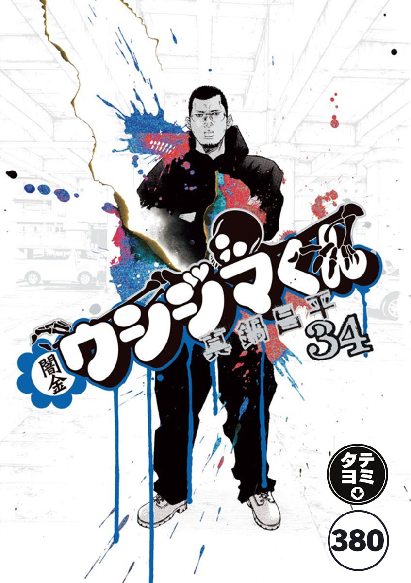 闇金ウシジマくん【タテカラー】 ヤクザくん(20)