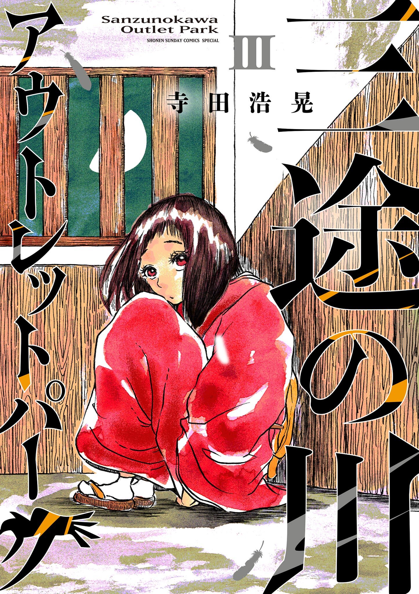 三途の川アウトレットパーク 3