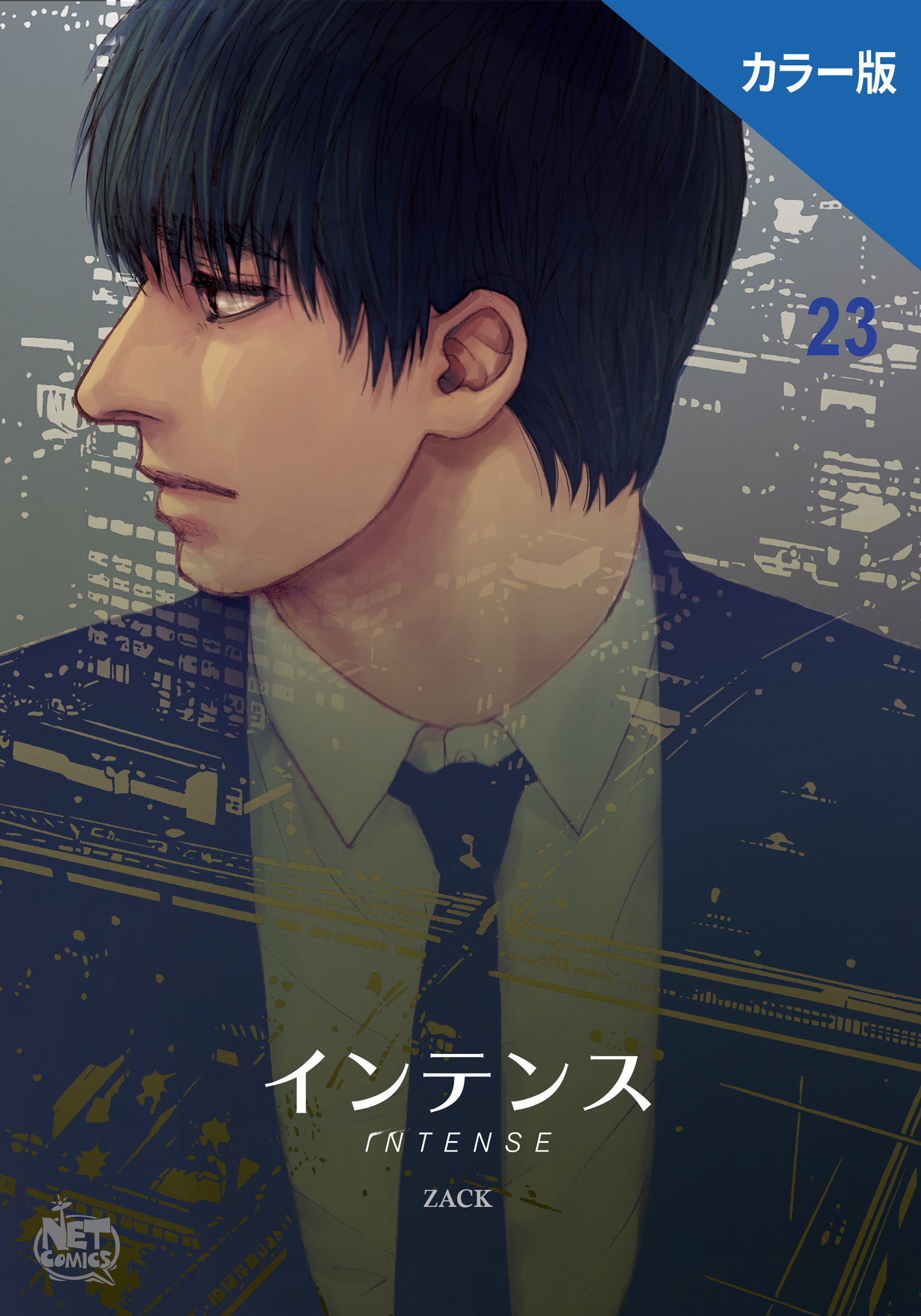 インテンス（カラー版）23