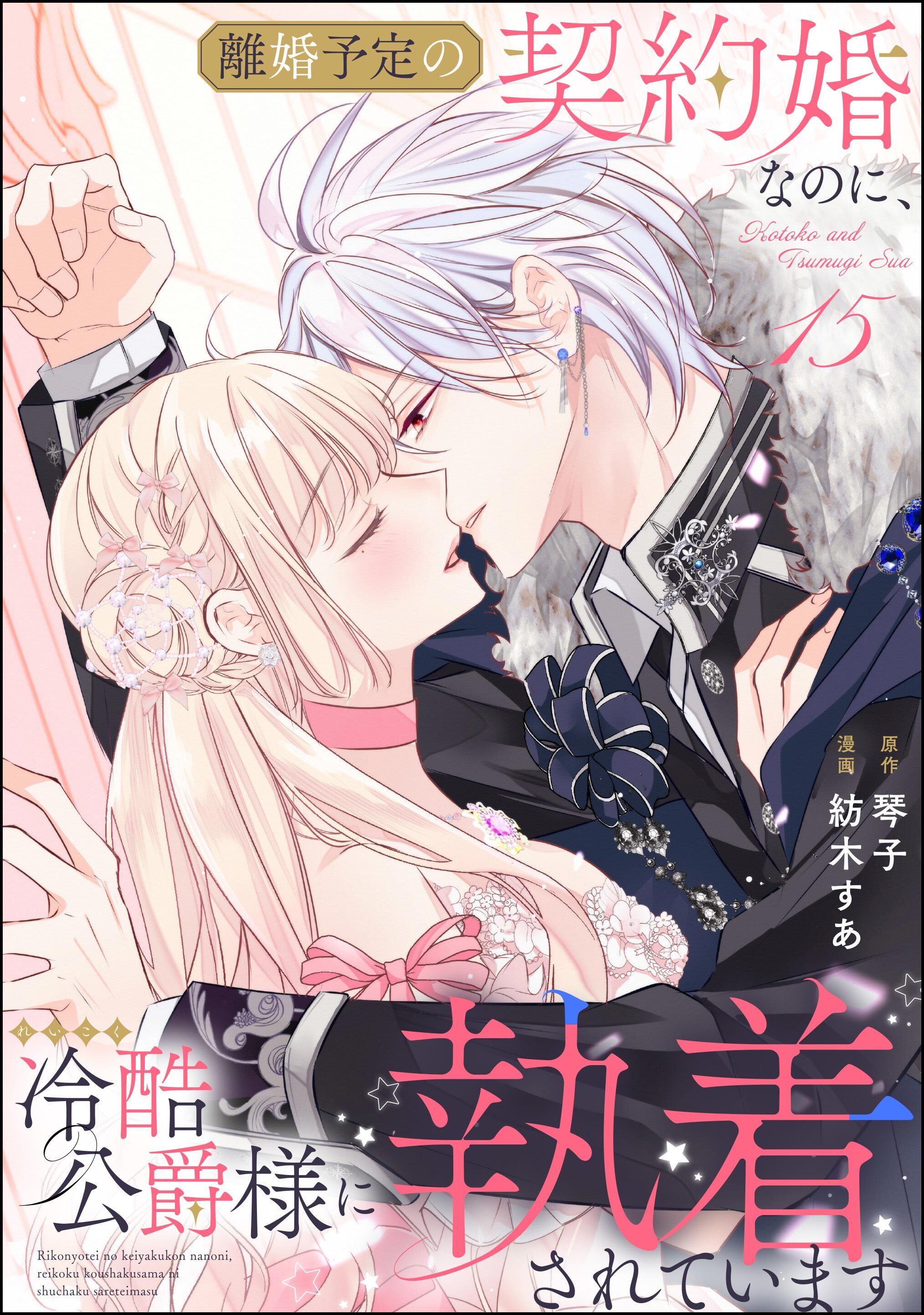 離婚予定の契約婚なのに、冷酷公爵様に執着されています（分冊版）　【第15話】