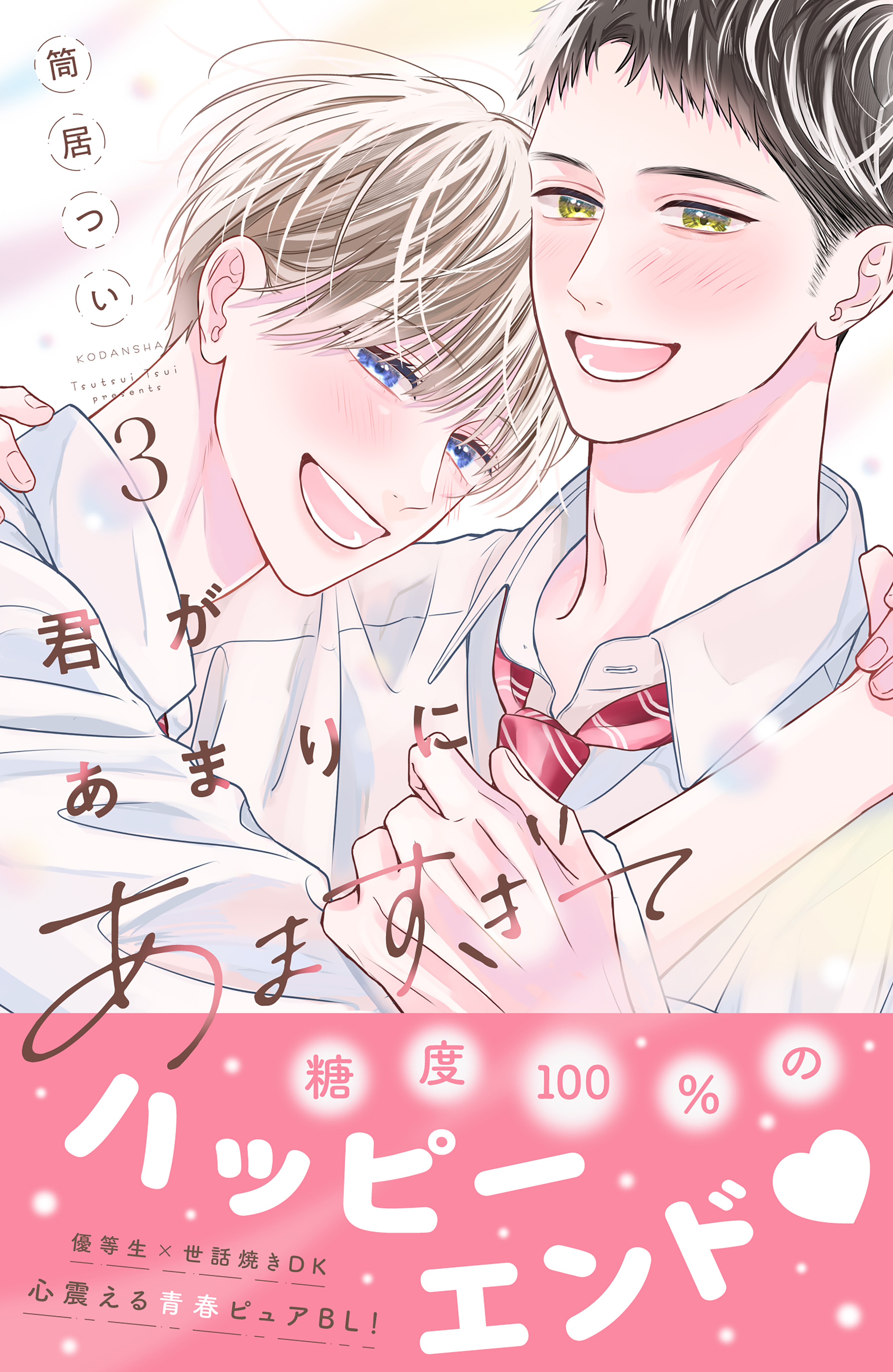 君があまりにあますぎて（３）
