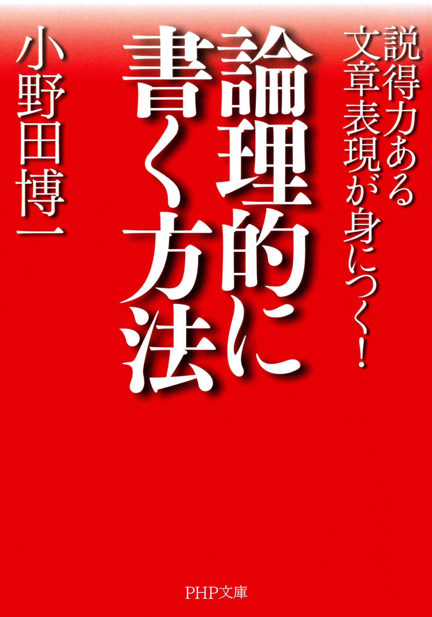 論理的に書く方法
