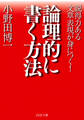 論理的に書く方法
