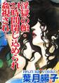 淫獄の館・24時間閉じ込められ姦視され-