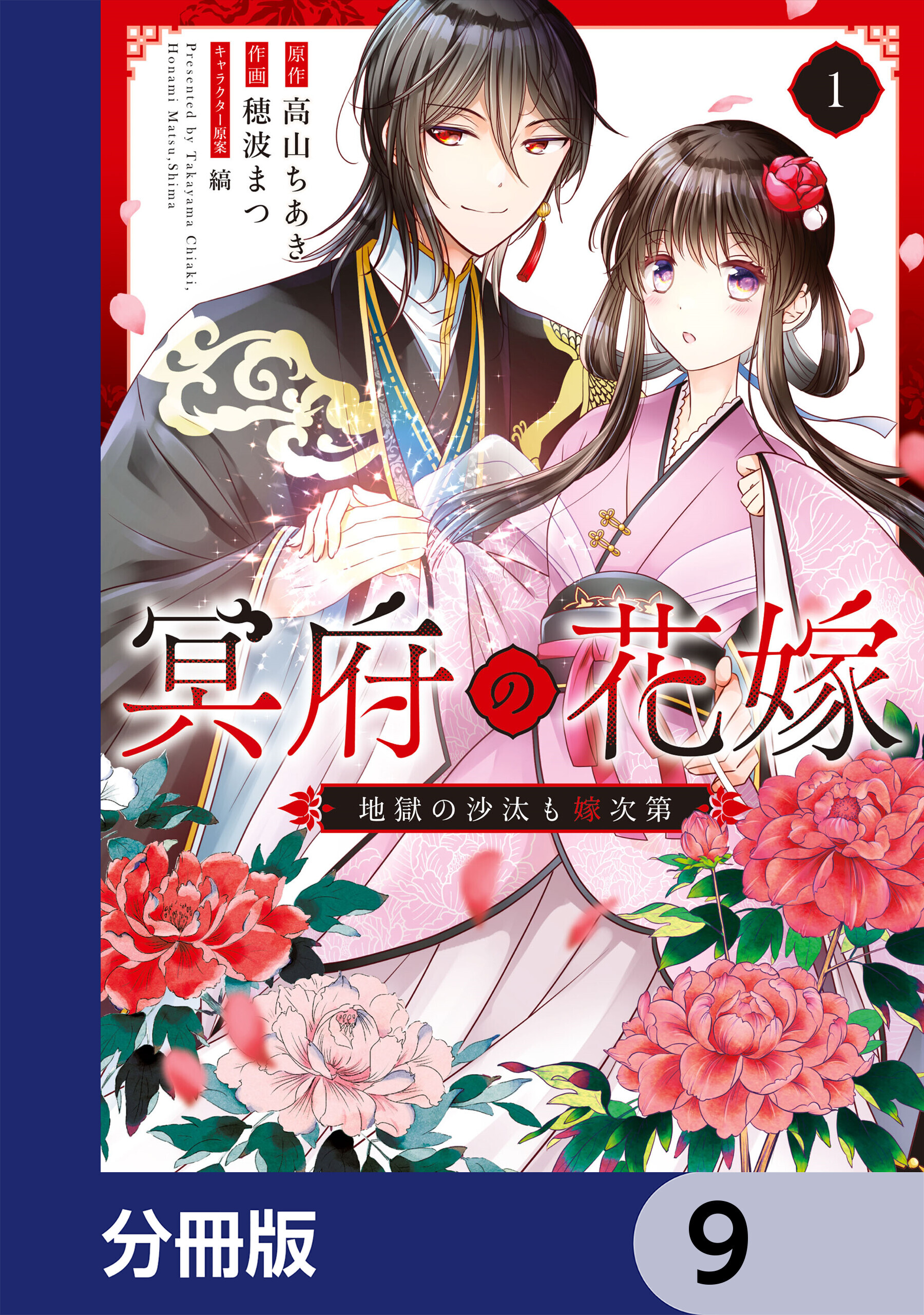 冥府の花嫁　地獄の沙汰も嫁次第【分冊版】　9