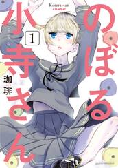 のぼる小寺さん