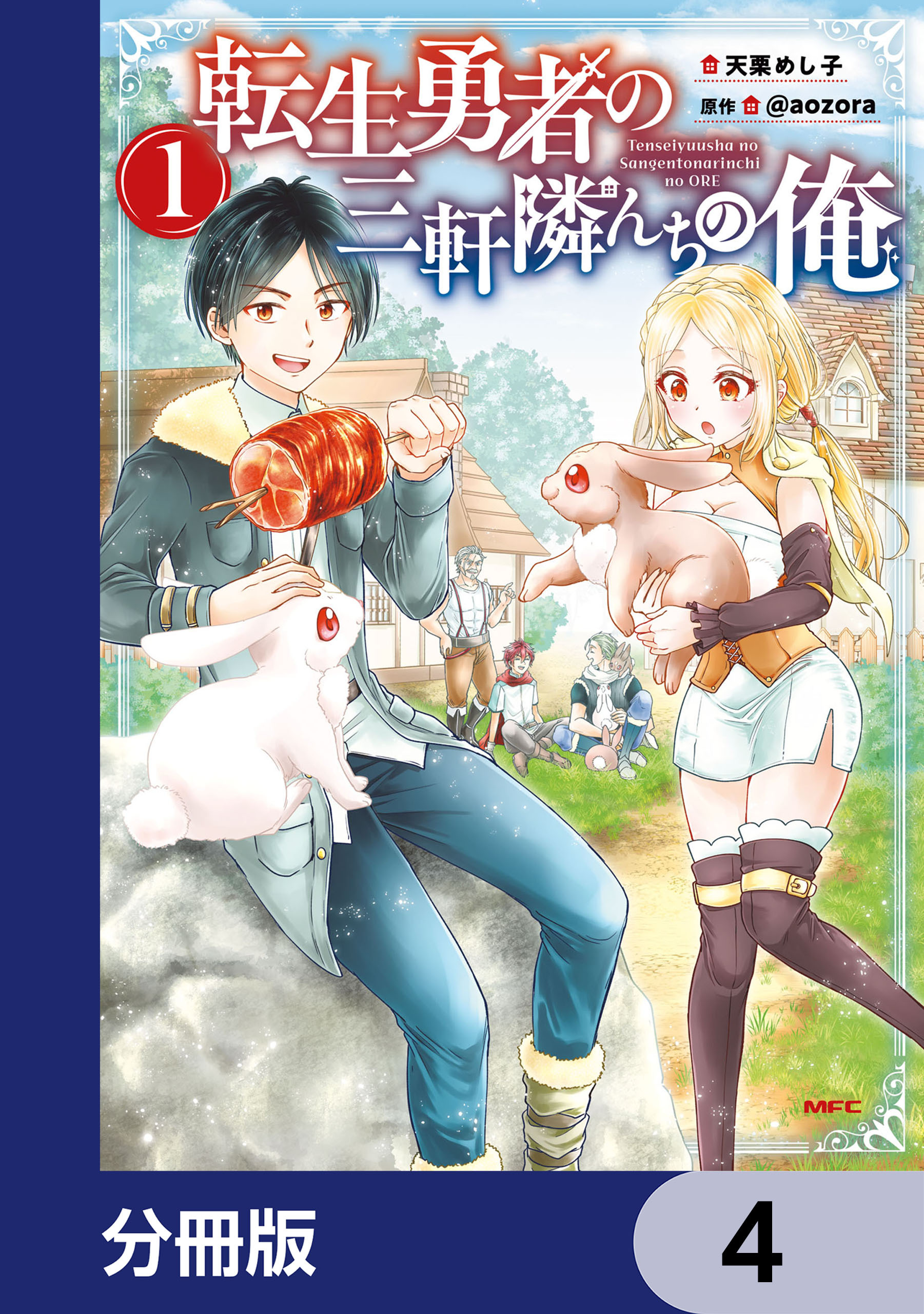 転生勇者の三軒隣んちの俺【分冊版】　4