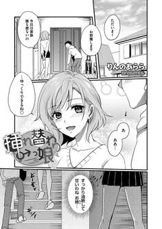 ♂挿れ替わりっ娘♀