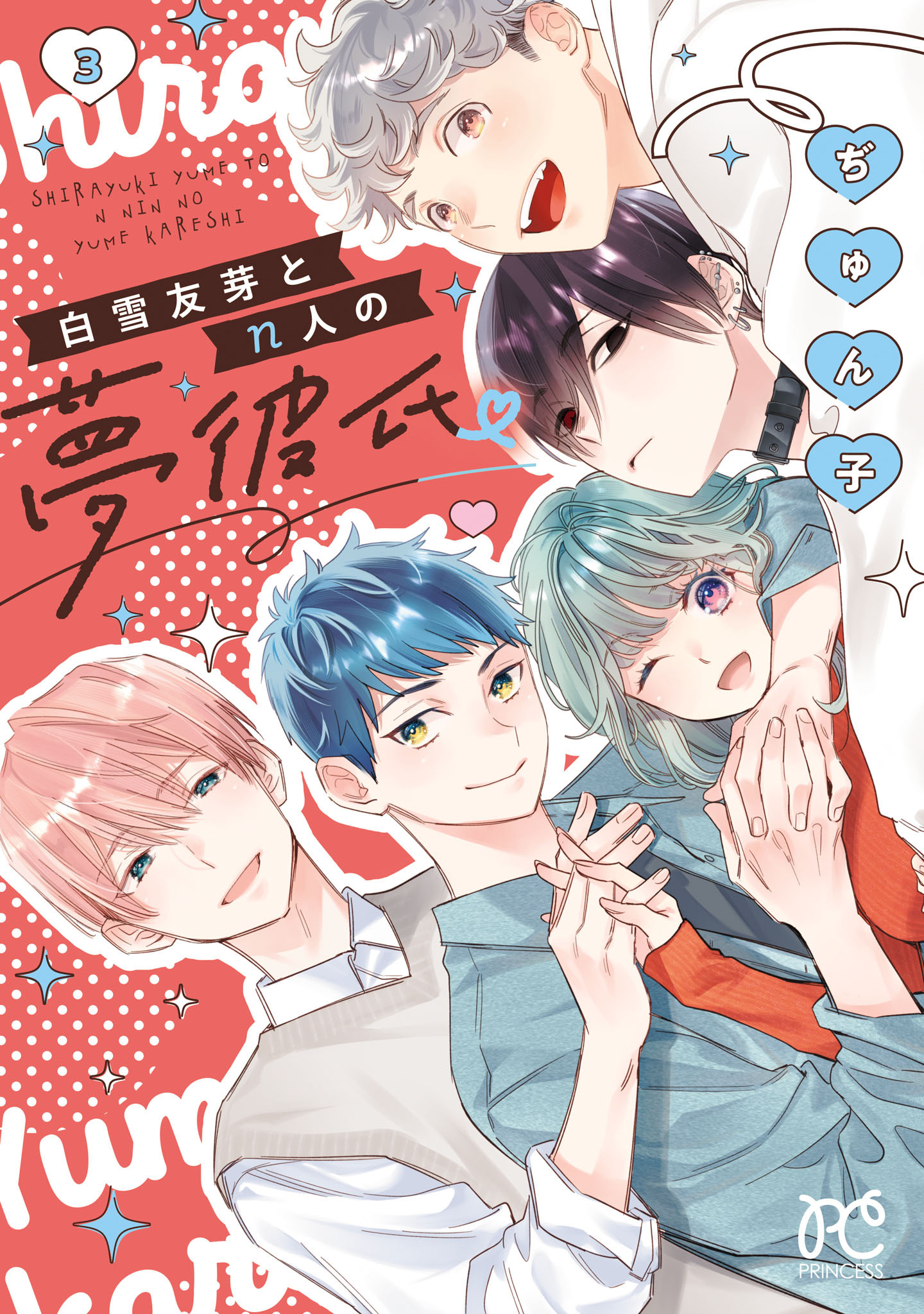 白雪友芽とn人の夢彼氏　3