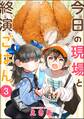 今日の現場と終演ごはん(分冊版) 【第3話】