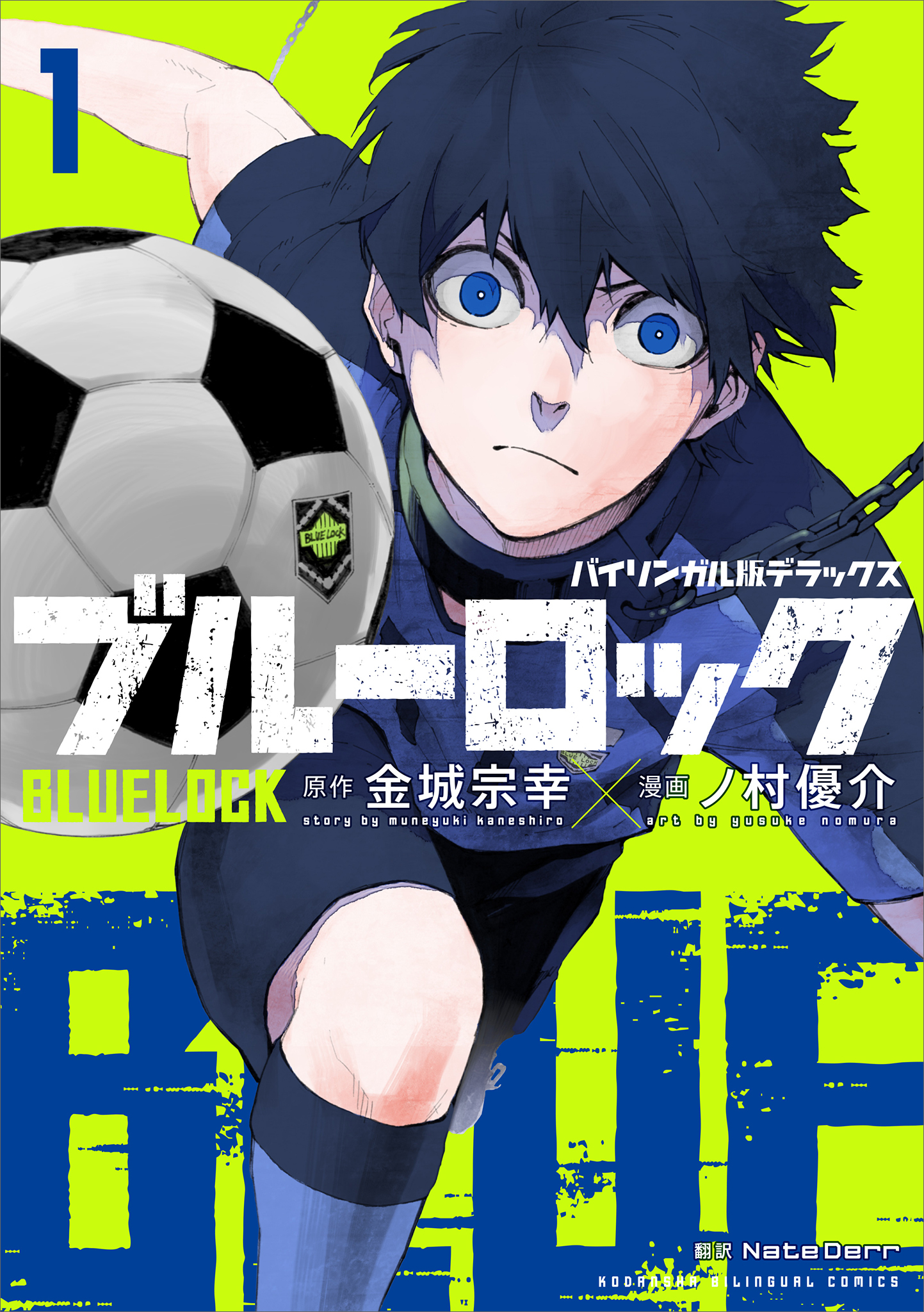 バイリンガル版デラックス　ブルーロック　１　ＢＬＵＥＬＯＣＫ