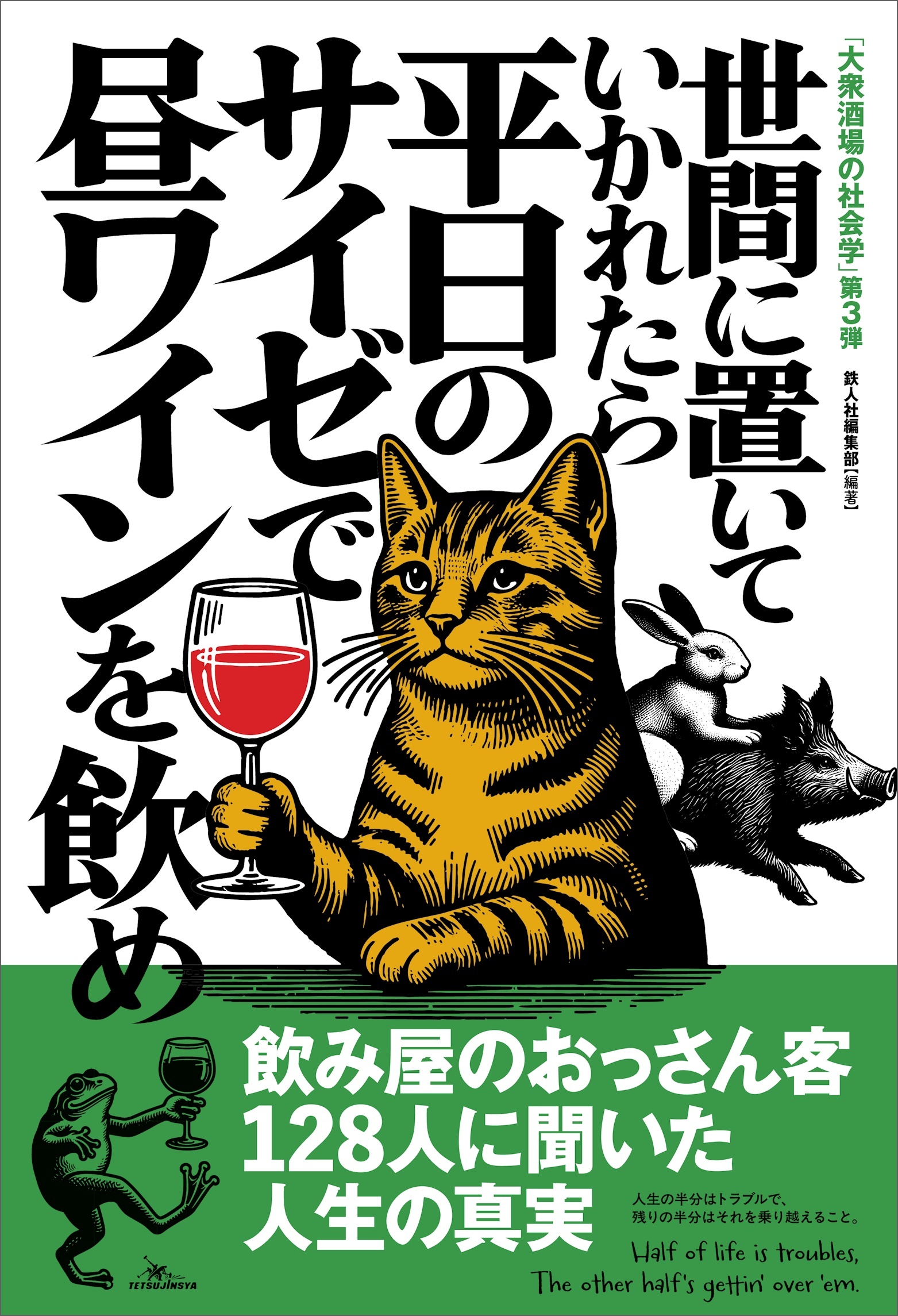 世間に置いていかれたら平日のサイゼで昼ワインを飲め