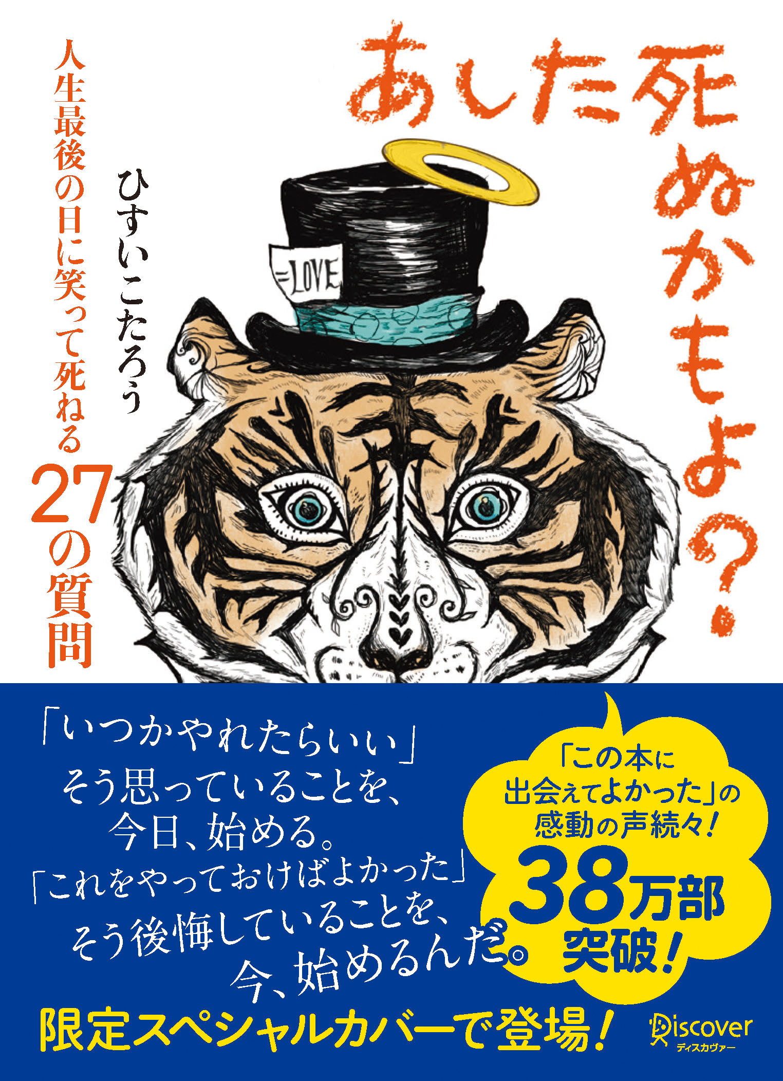 あした死ぬかもよ? 人生最後の日に笑って死ねる27の質問 (限定カバー purin DECICA 虎たろう Ver.)