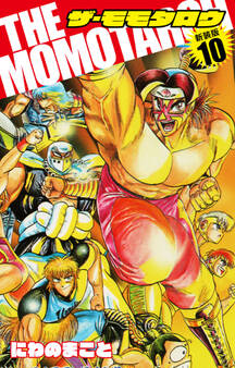 THE MOMOTAROH(新装版)