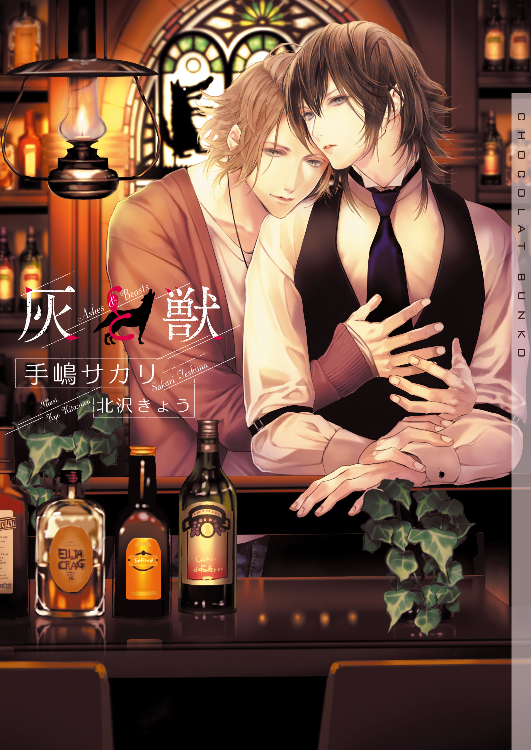 灰と獣【イラストあり】