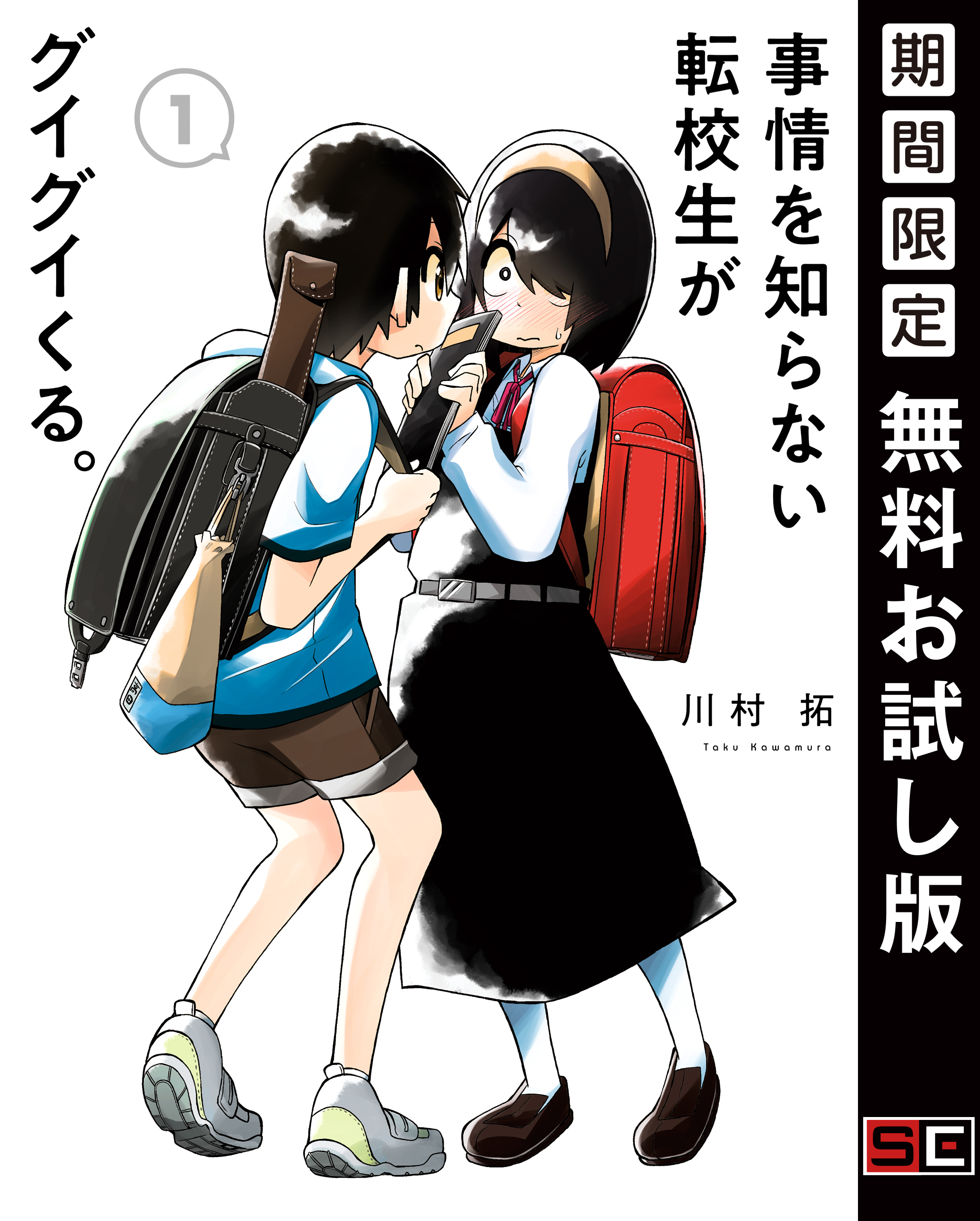 事情を知らない転校生がグイグイくる。 1巻【無料お試し版】