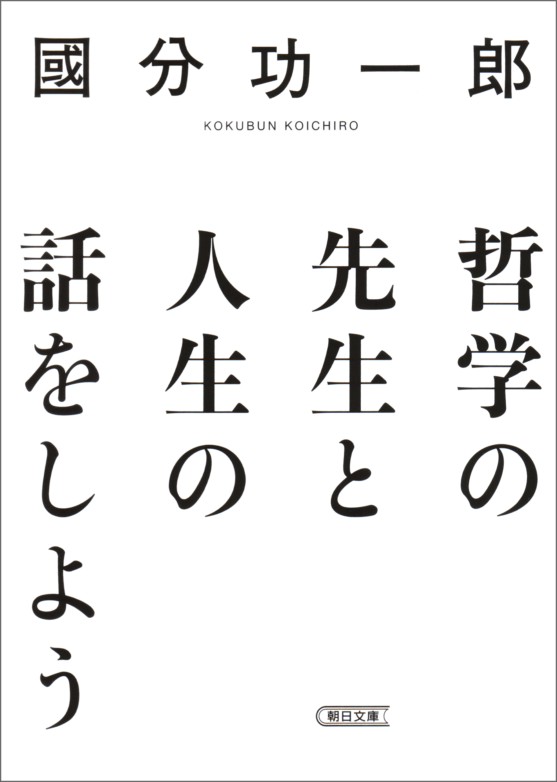 哲学の先生と人生の話をしよう