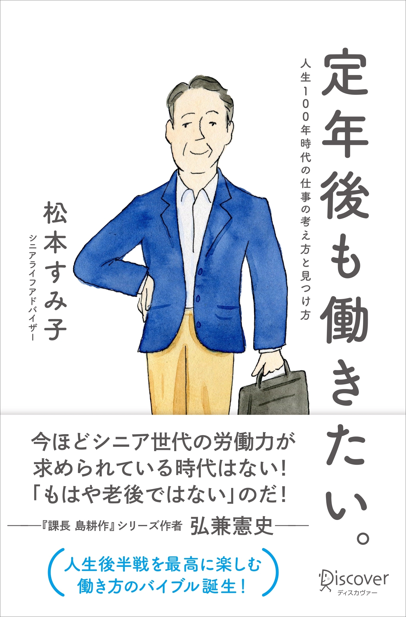 定年後も働きたい。人生100年時代の仕事の考え方と見つけ方