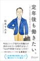 定年後も働きたい。人生100年時代の仕事の考え方と見つけ方