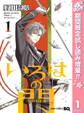 いろはの門【期間限定試し読み増量】 1