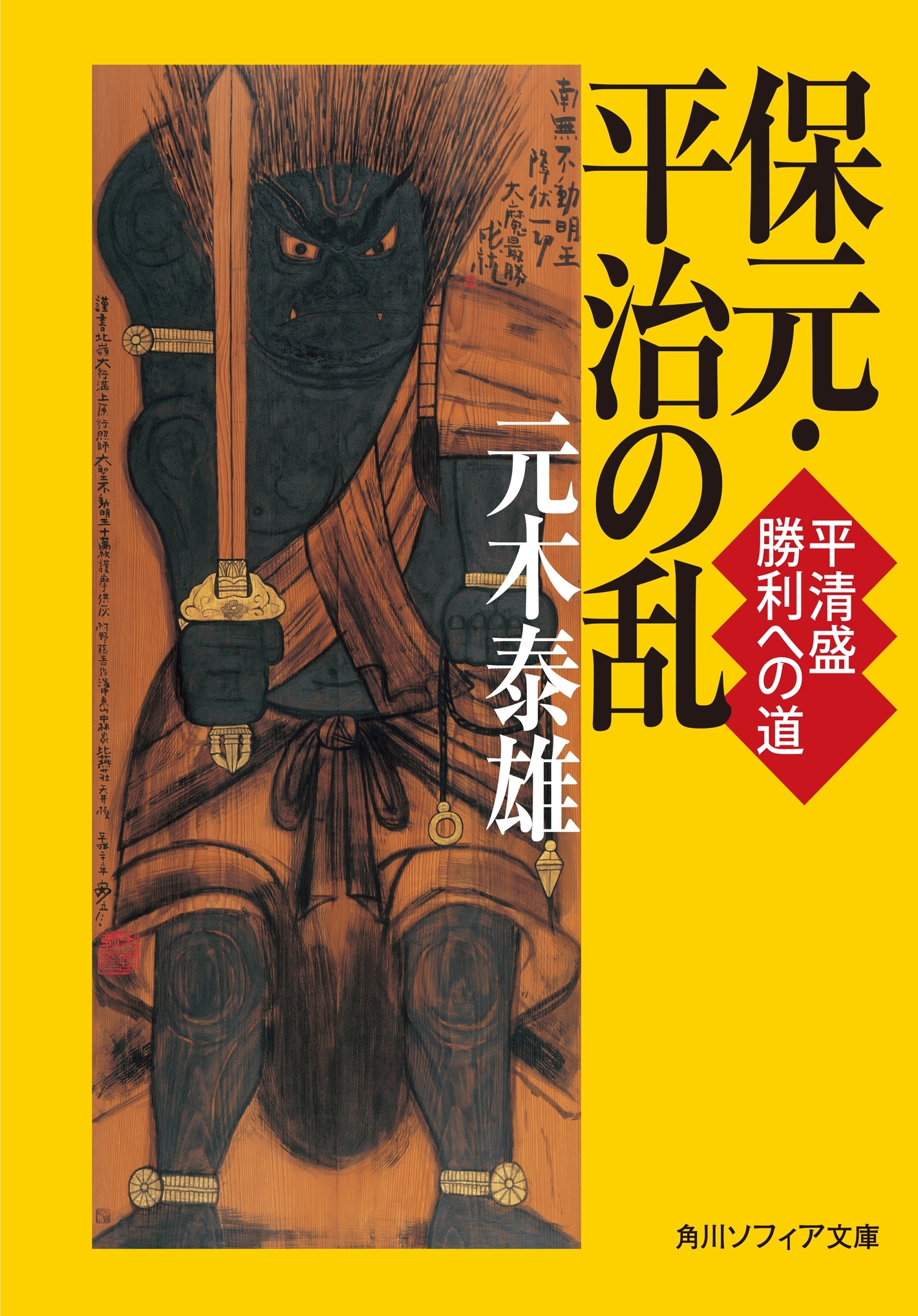 保元・平治の乱　平清盛　勝利への道