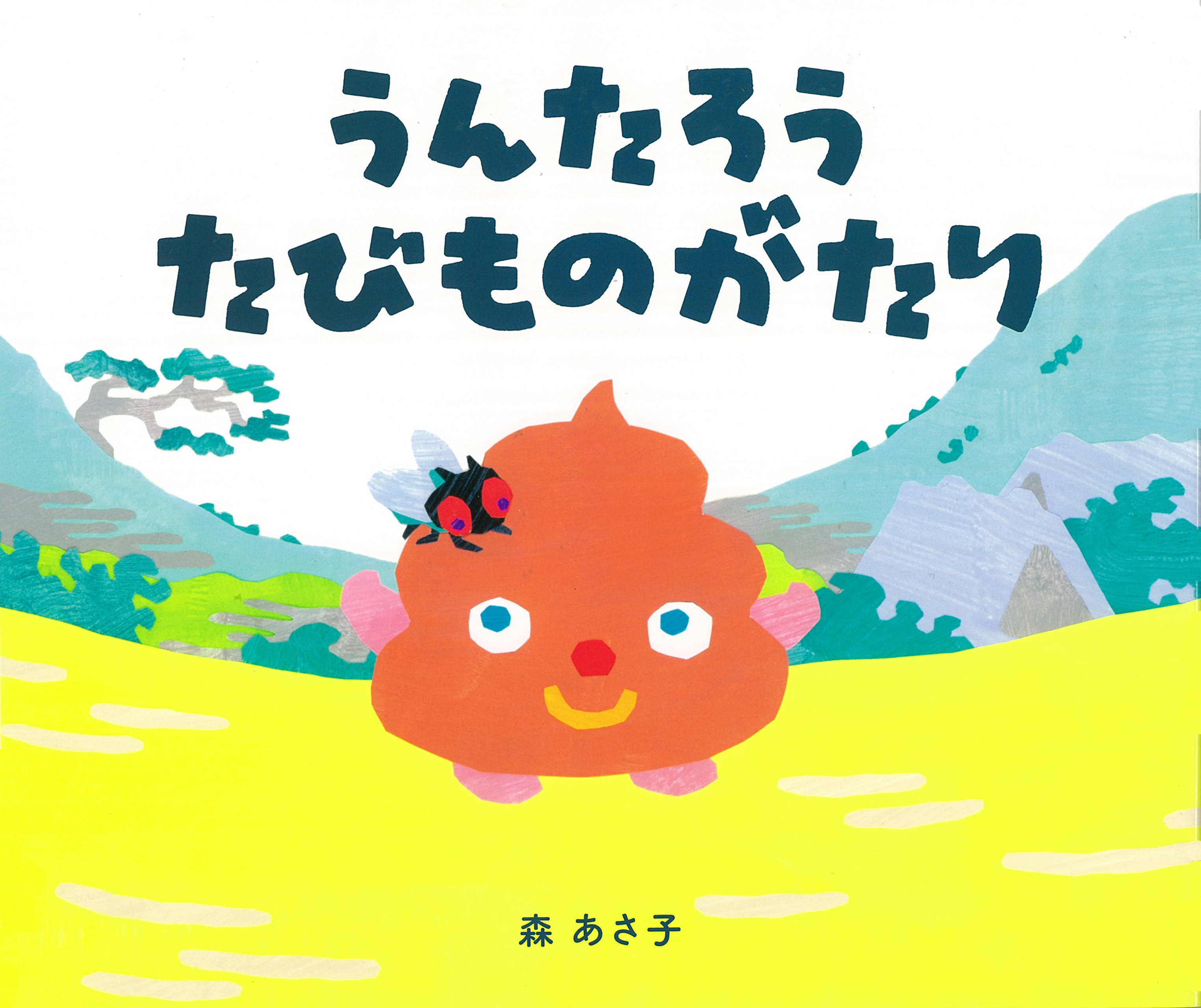 うんたろう たびものがたり