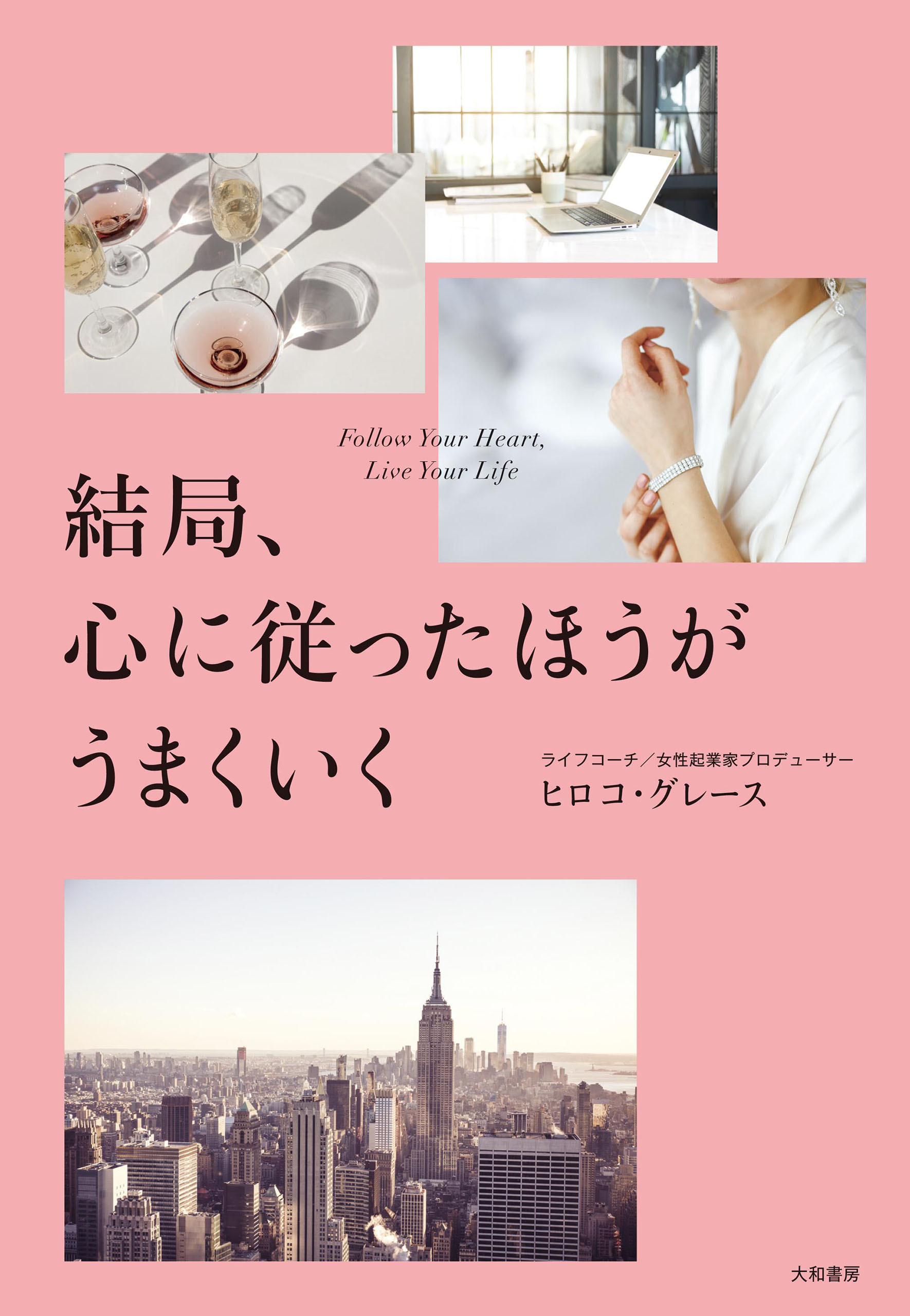 結局、心に従ったほうがうまくいく