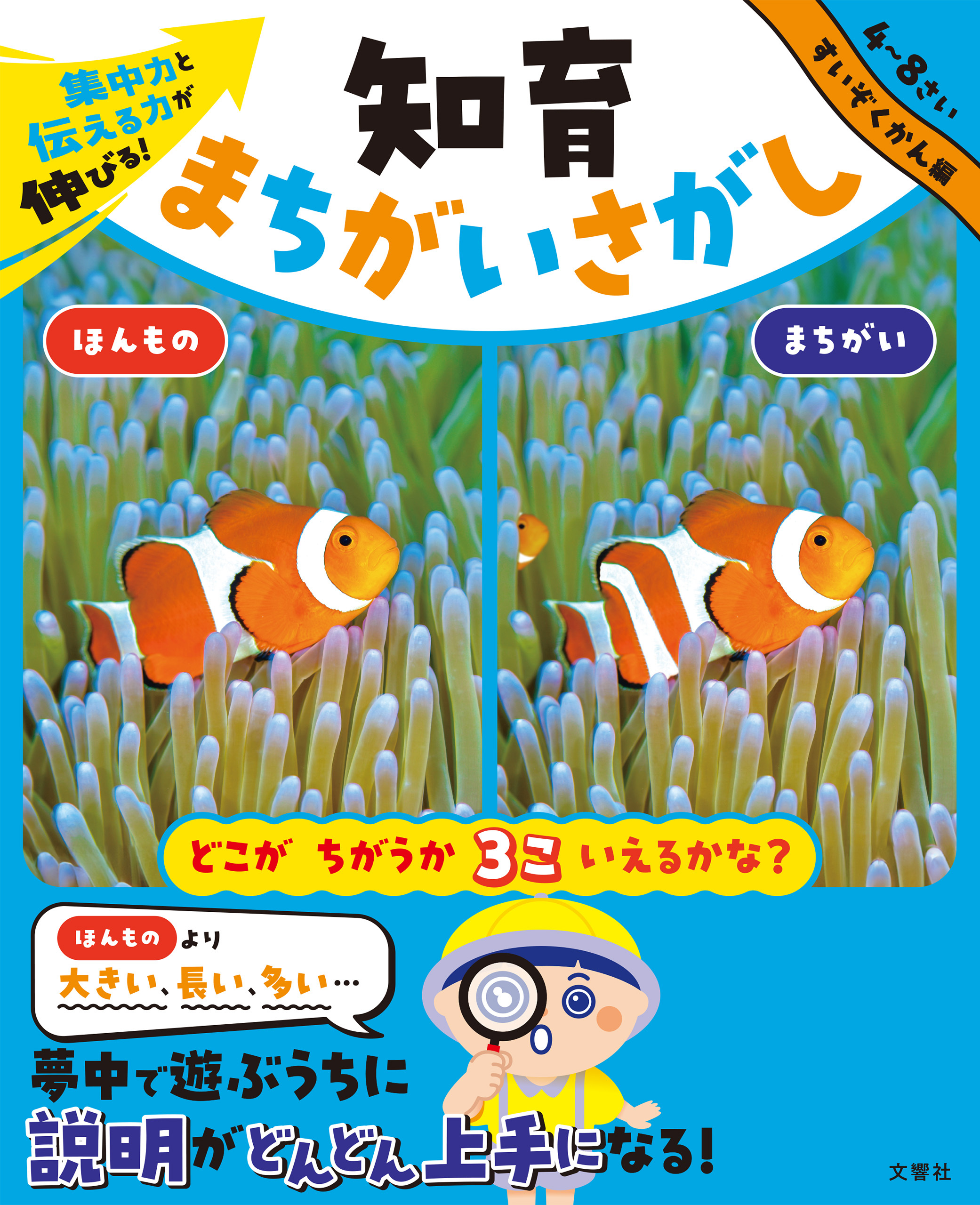 集中力と伝える力が伸びる！　知育まちがいさがし　すいぞくかん編