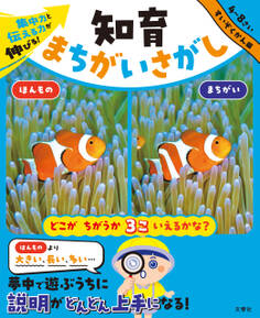 集中力と伝える力が伸びる! 知育まちがいさがし すいぞくかん編