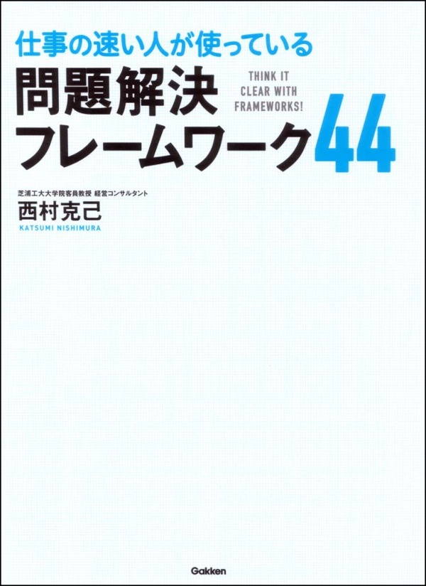 仕事の速い人が使っている 問題解決フレームワーク44