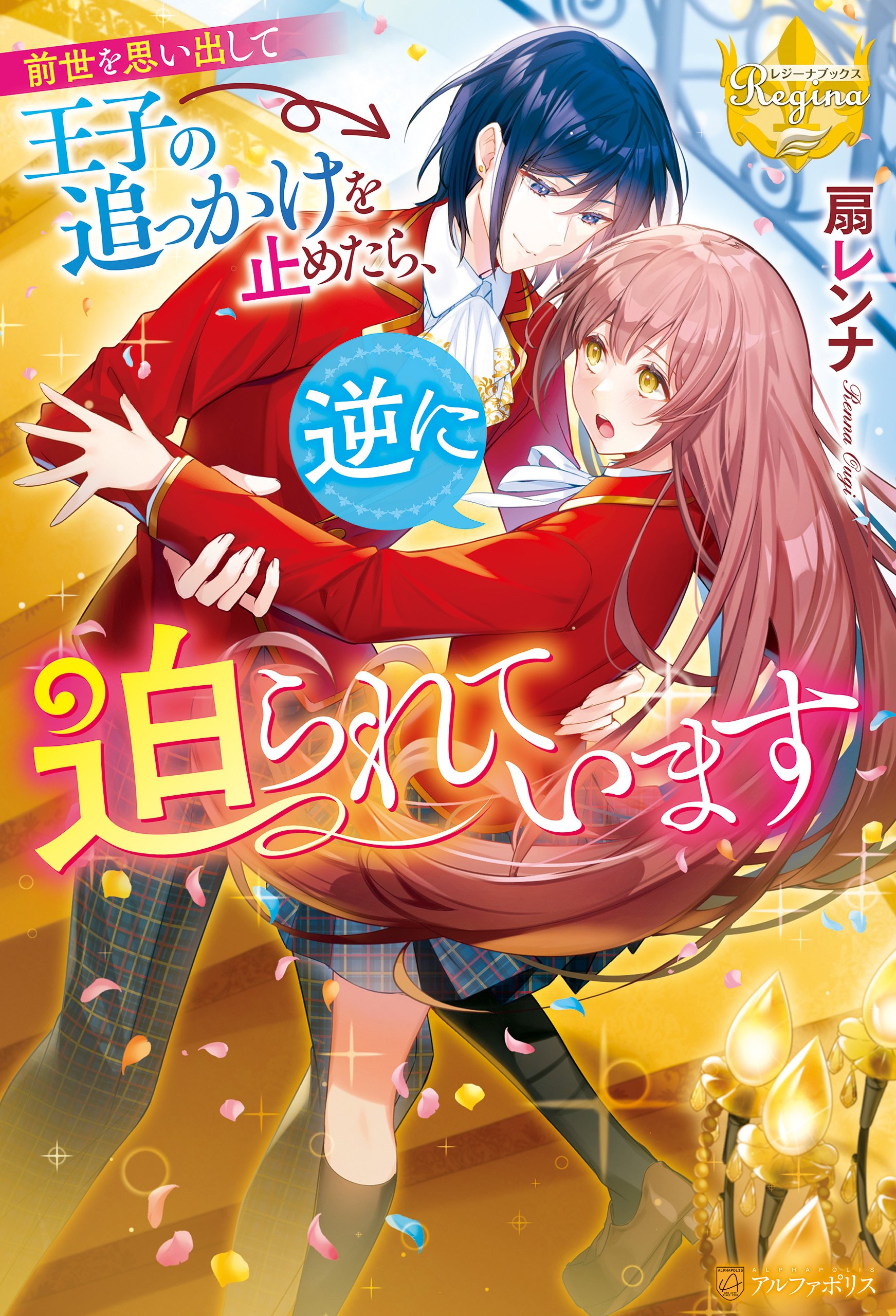 前世を思い出して王子の追っかけを止めたら、逆に迫られています