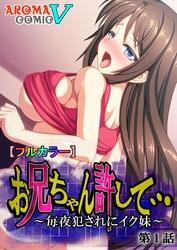 【フルカラー】お兄ちゃん許して… ～毎夜犯されにイク妹～　第１話