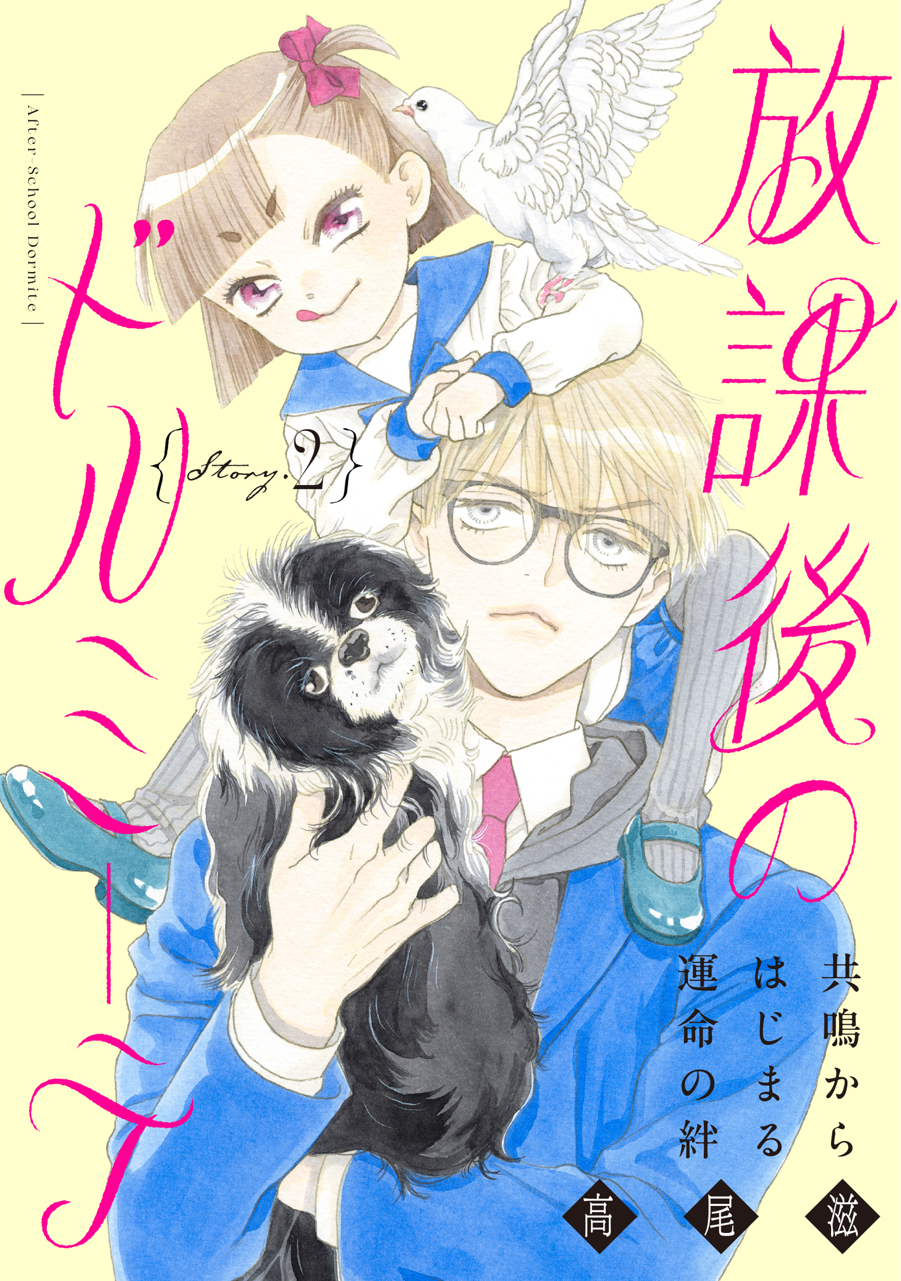 花ゆめAi　放課後のドルミーテ　story02