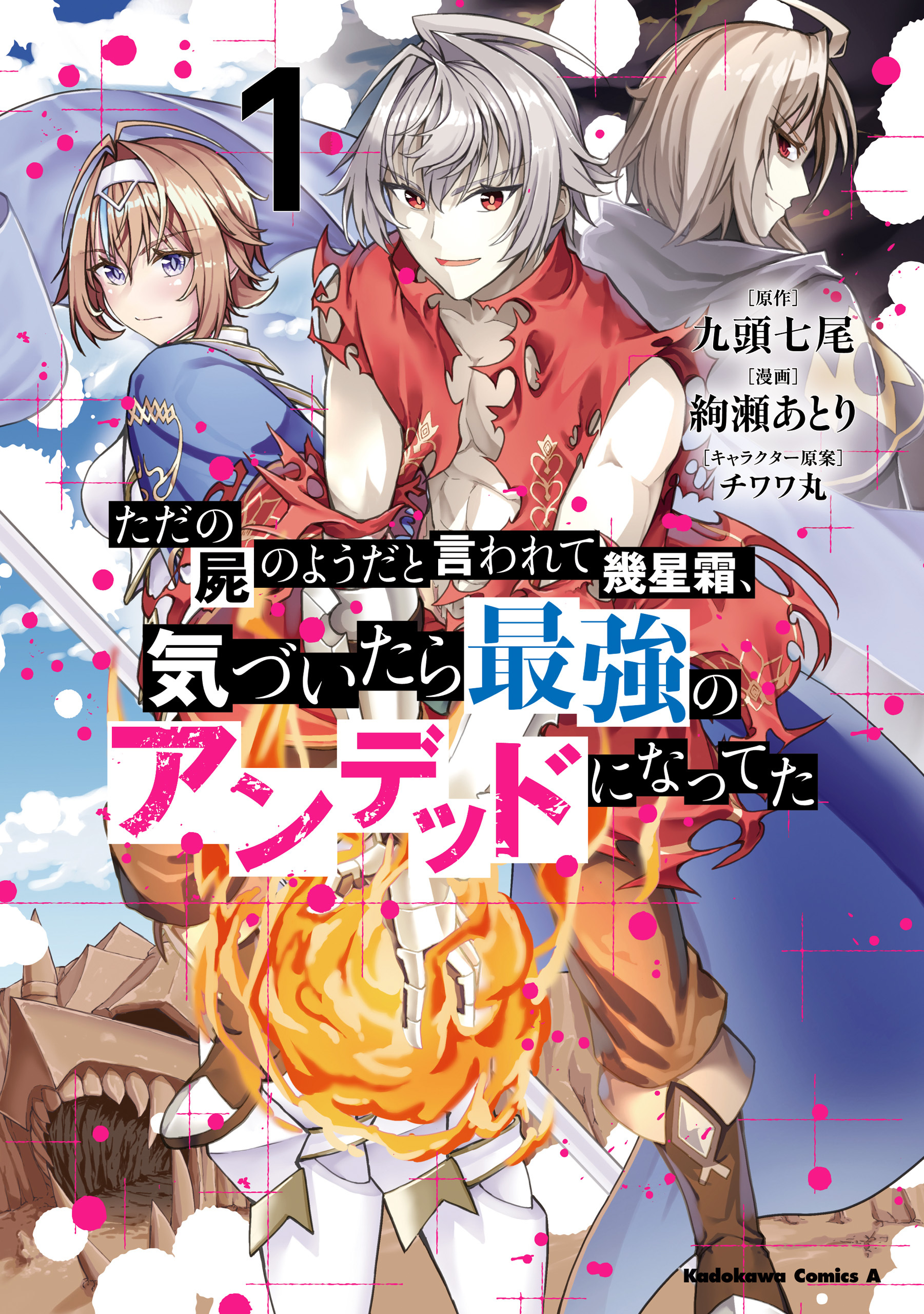 ただの屍のようだと言われて幾星霜、気づいたら最強のアンデッドになってた　（１）【期間限定 無料お試し版】