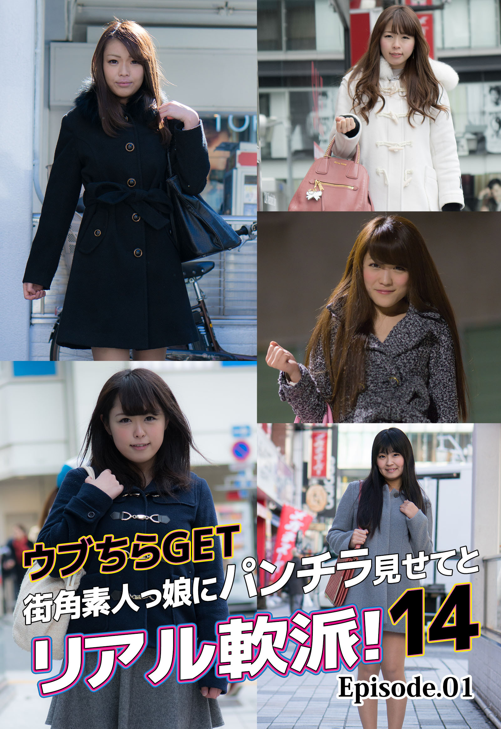 ウブちらGET 街角素人っ娘にパンチラ見せてとリアル軟派！14 Episode.01