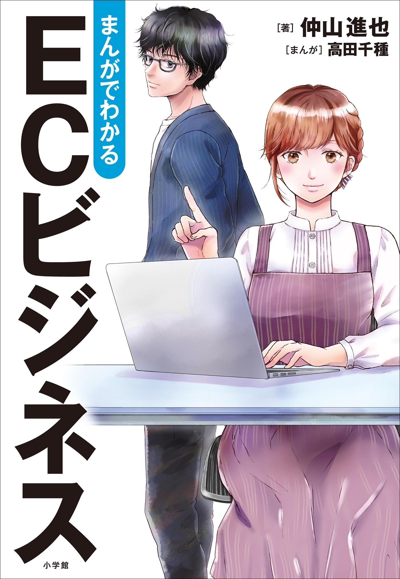 まんがでわかる　ＥＣビジネス