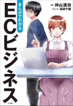 まんがでわかる ECビジネス