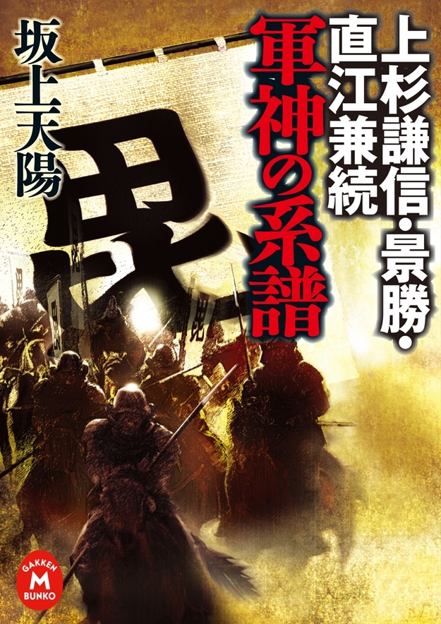上杉謙信・景勝・直江兼続 軍神の系譜