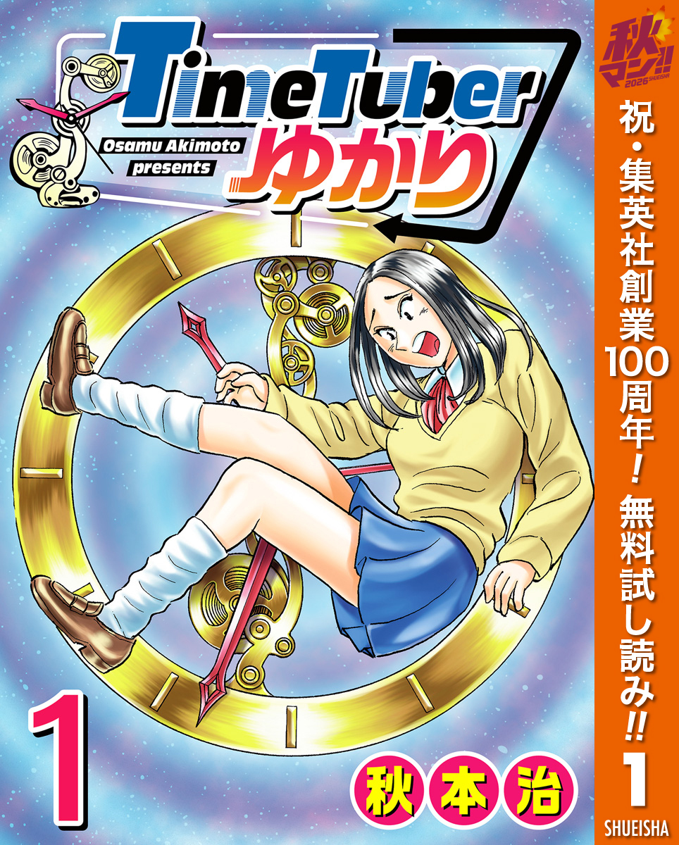 TimeTuberゆかり【期間限定無料】 1