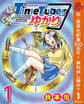 TimeTuberゆかり【期間限定無料】 1