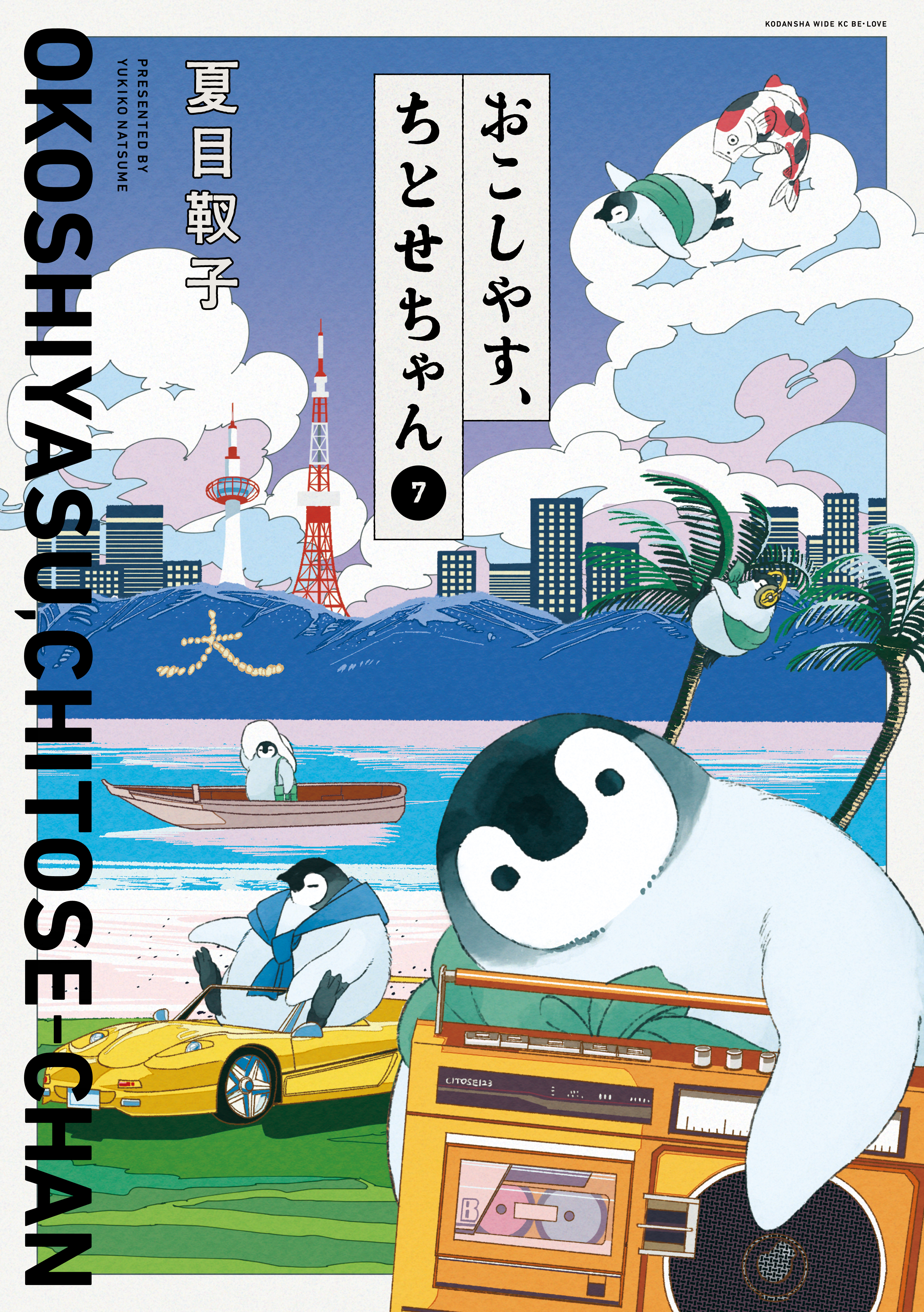 おこしやす、ちとせちゃん（７）