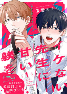 イケない先生に甘い躾を-Dom/Subユニバース1