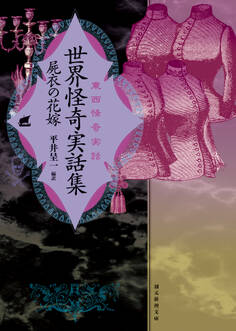 世界怪奇実話集 屍衣の花嫁