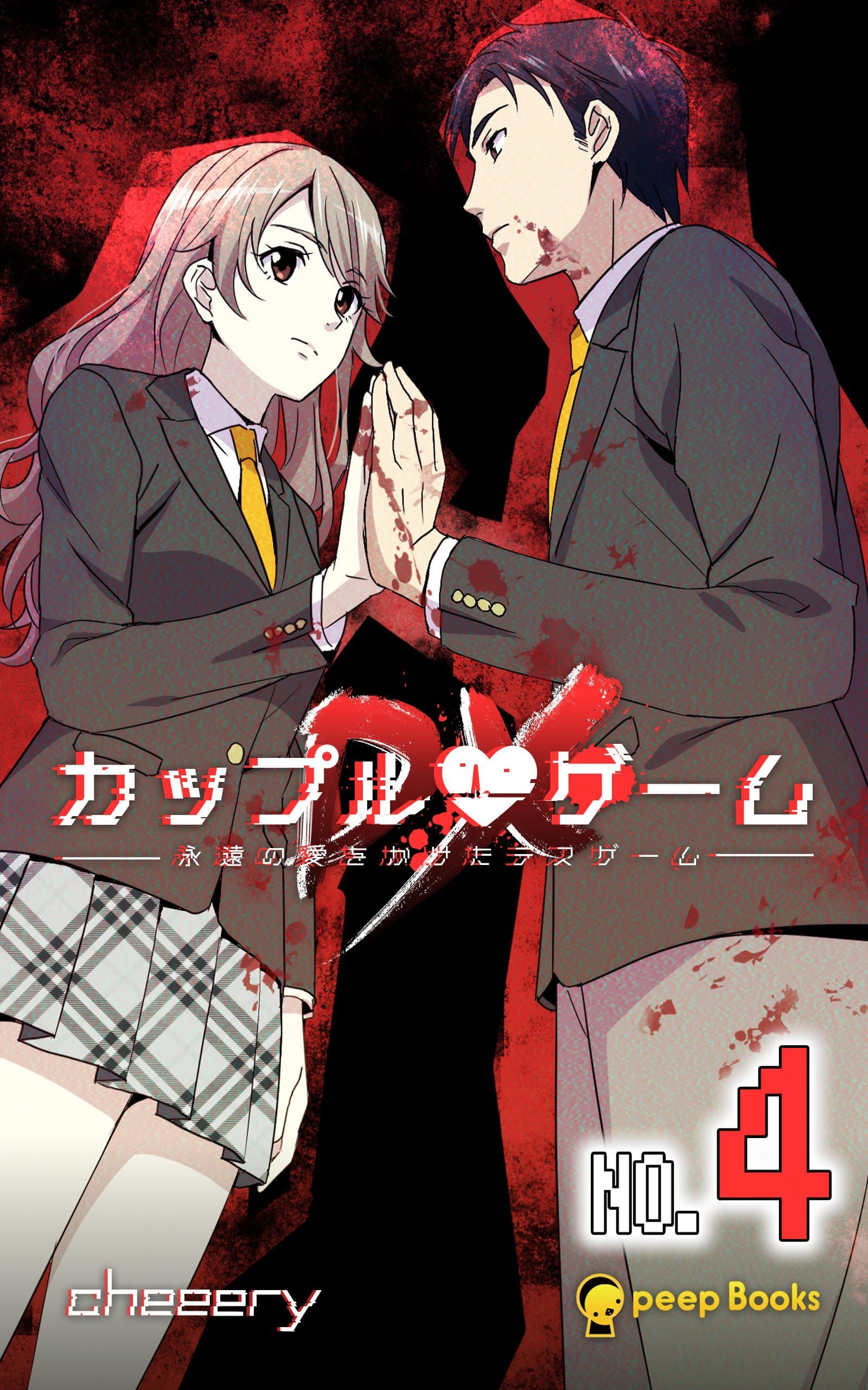 【4巻】カップルゲームDX（ノベル）