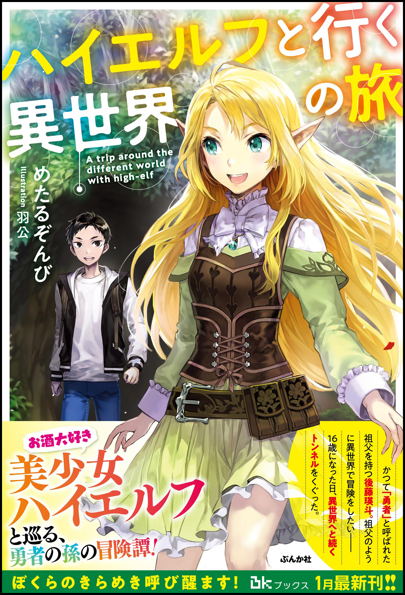 【無料試し読み版】ハイエルフと行く異世界の旅