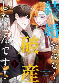 結婚ではなく破産したいんです!(フルカラー) 1