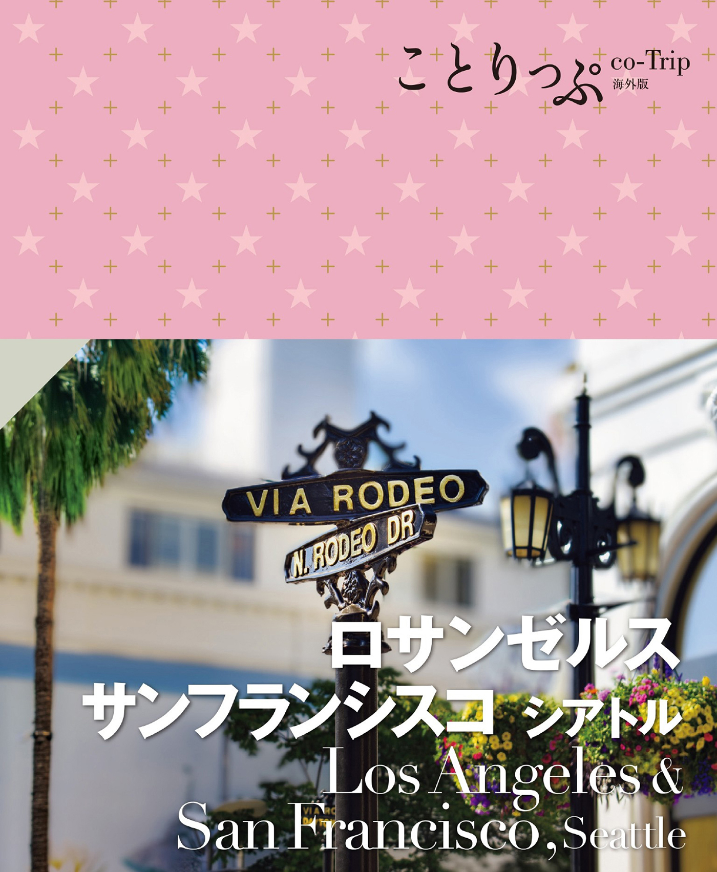 ことりっぷ ロサンゼルス・サンフランシスコ シアトル'25