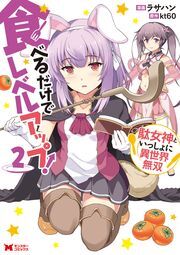 食べるだけでレベルアップ！ ～駄女神といっしょに異世界無双～ ： 2