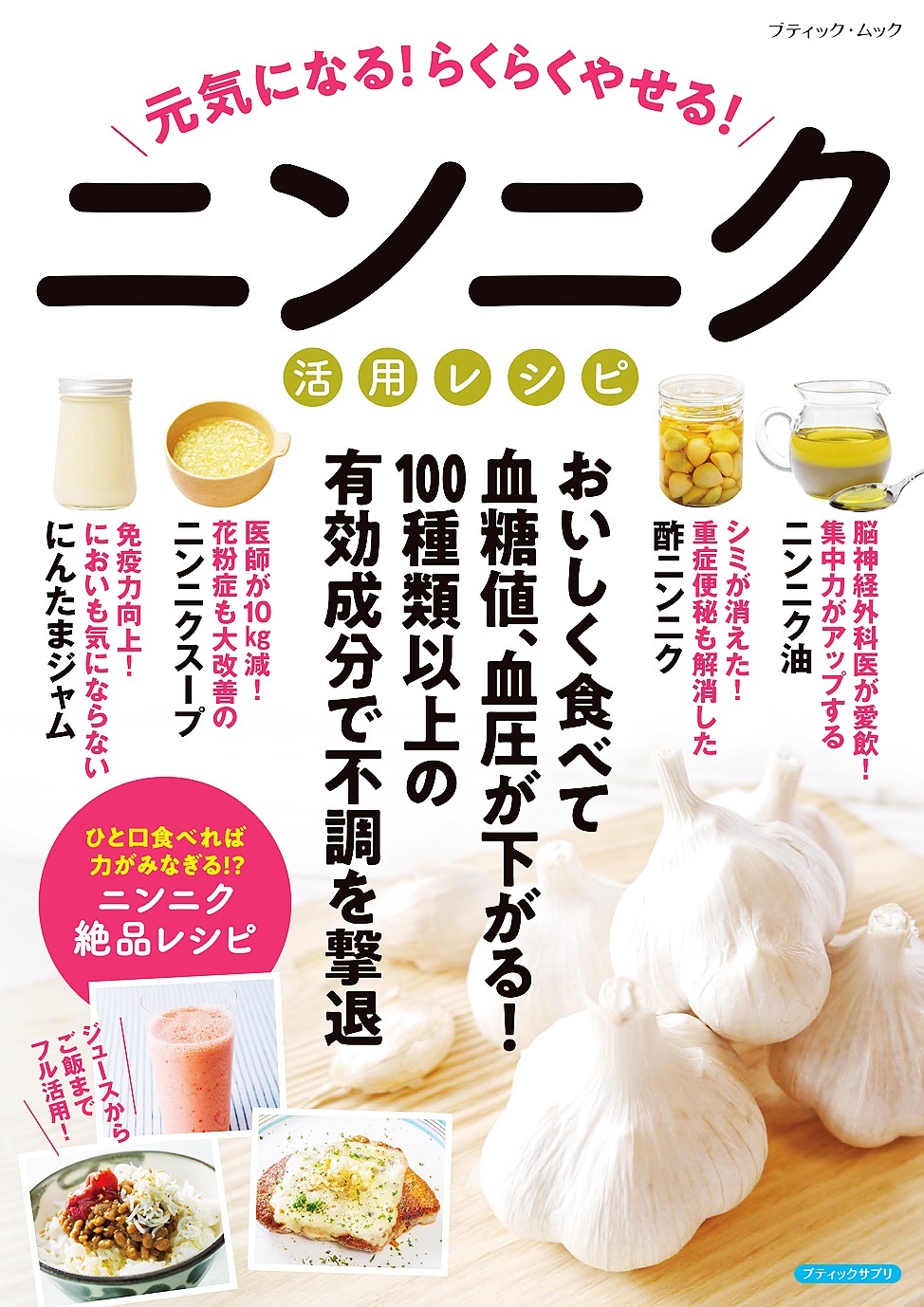 元気になる！らくらくやせる！ニンニク活用レシピ